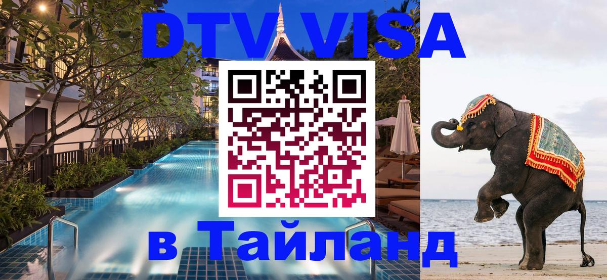 Стоимость и условия DTV визы — оформление в Таиланд под ключ - 