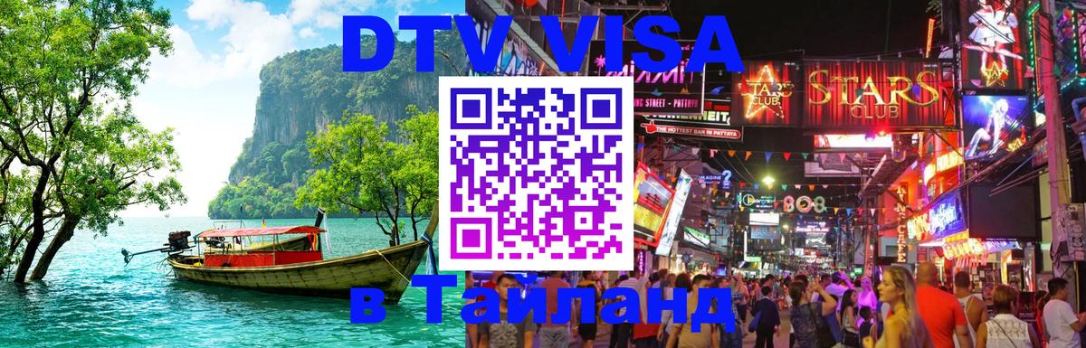 Visa ДТВ Тайланд помощь Казань 